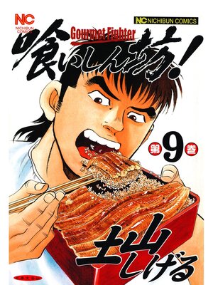 cover image of 喰いしん坊!: 9